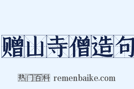 赠山寺僧造句是什么意思的图片